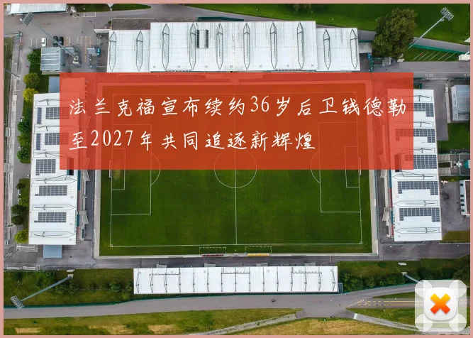 法兰克福宣布续约36岁后卫钱德勒至2027年共同追逐新辉煌