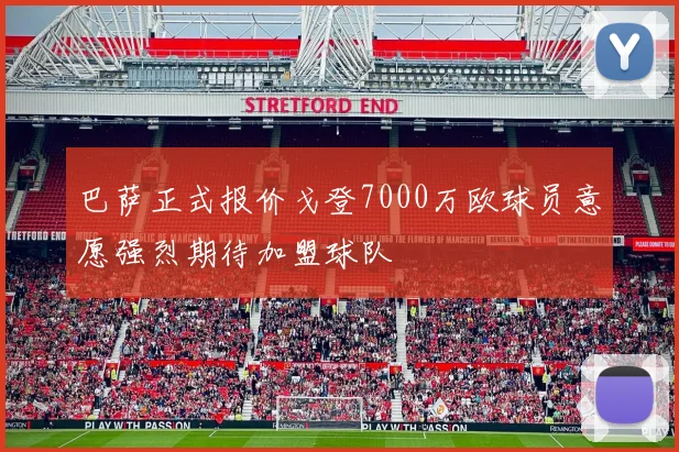 巴萨正式报价戈登7000万欧球员意愿强烈期待加盟球队
