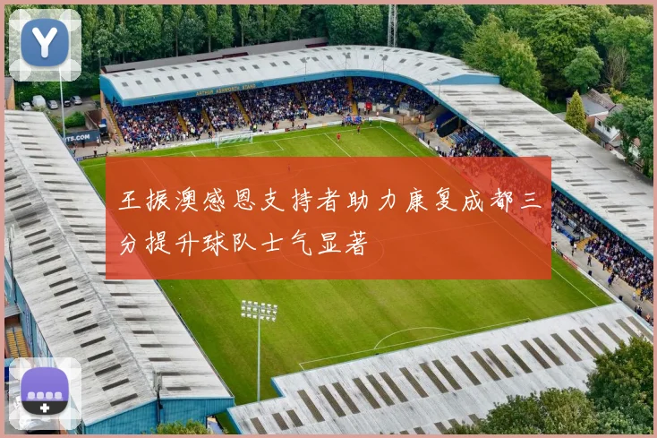 王振澳感恩支持者助力康复成都三分提升球队士气显著