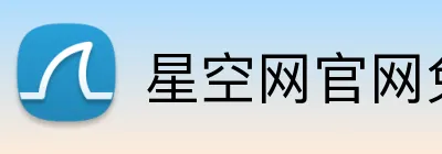星空网官网免费访问 Logo